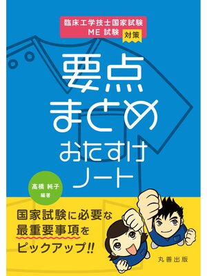 cover image of 臨床工学技士国家試験・ME試験対策